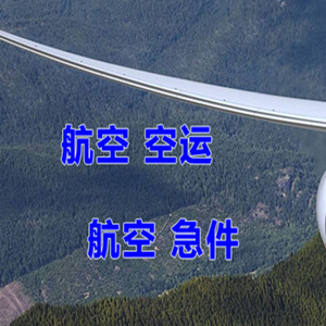 赤峰玉龙机场快运快递-选东方航空和上海航空